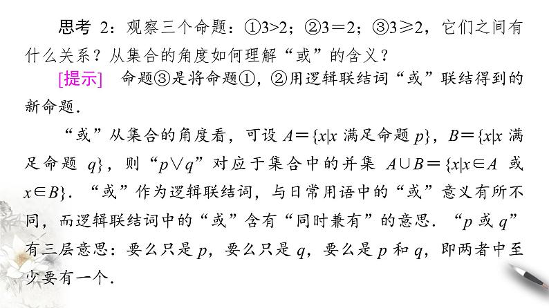 高中数学人教B版选修1-1 第1章 1.2 1.2.1　“且”与“或”课件（40张）06