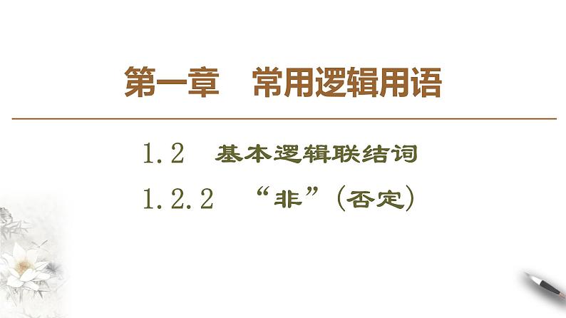 高中数学人教B版选修1-1 第1章 1.2 1.2.2　“非”(否定)课件（47张）01