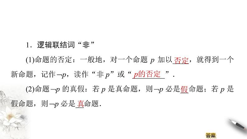 高中数学人教B版选修1-1 第1章 1.2 1.2.2　“非”(否定)课件（47张）04
