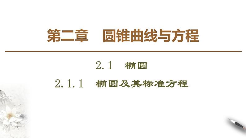 高中数学人教B版选修1-1 第2章 2.1 2.1.1　椭圆及其标准方程课件（45张）第1页