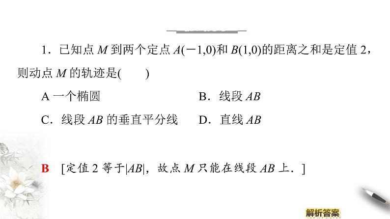 高中数学人教B版选修1-1 第2章 2.1 2.1.1　椭圆及其标准方程课件（45张）第8页