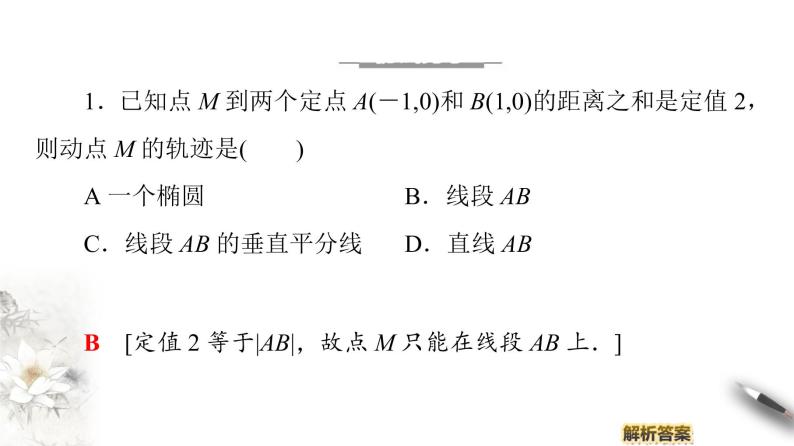 高中数学人教B版选修1-1 第2章 2.1 2.1.1　椭圆及其标准方程课件（45张）08