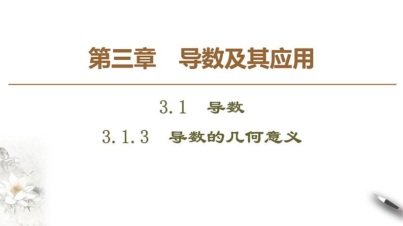 高中数学人教B版选修1-1 第3章 3.1 3.1.3　导数的几何意义课件（42张）01