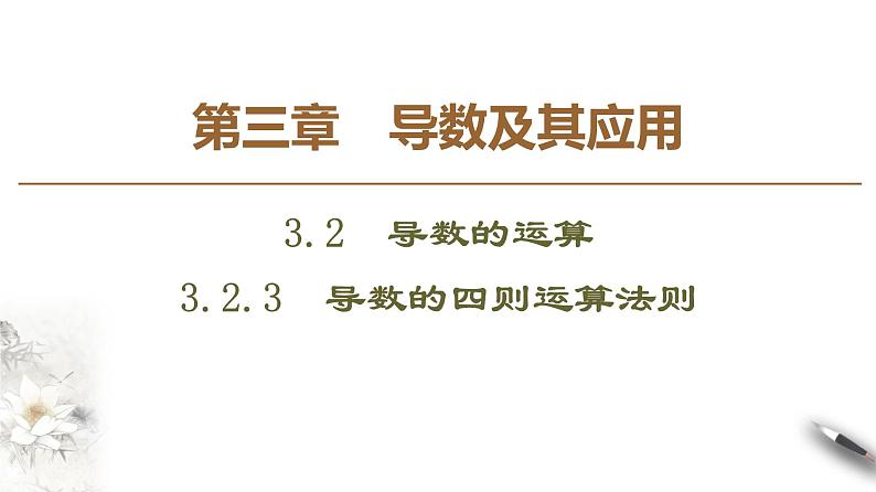 高中数学人教B版选修1-1 第3章 3.2 3.2.3　导数的四则运算法则课件（32张）01