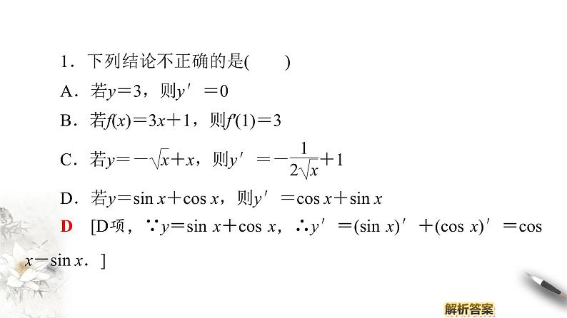 高中数学人教B版选修1-1 第3章 3.2 3.2.3　导数的四则运算法则课件（32张）07