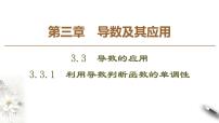 高中3.3.1利用导数判断函数的单调性教课内容ppt课件