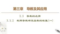 2020-2021学年3.3.2利用导数研究函数的极值集体备课ppt课件