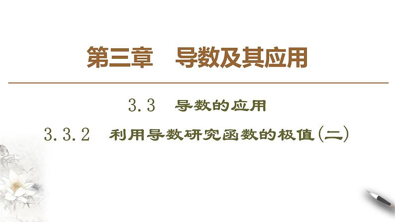 高中数学人教B版选修1-1 第3章 3.3 3.3.2　利用导数研究函数的极值(二)课件（52张）01