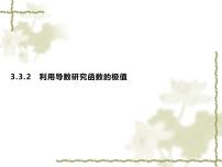 高中数学3.3.2利用导数研究函数的极值课文课件ppt