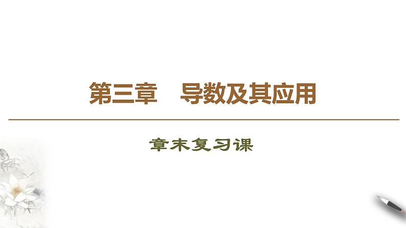 高中数学人教B版选修1-1 第3章 3.3 3.3.3　导数的实际应用课件（52张）01