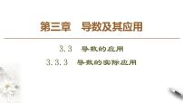 人教版新课标B选修1-13.3.3导数的实际应用图文ppt课件