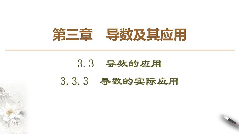 高中数学人教B版选修1-1 第3章 3.3 3.3.3　导数的实际应用课件（50张）01