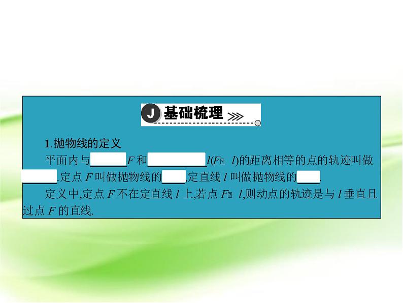 高中数学人教B版选修1-1 抛物线 课件（38张）01