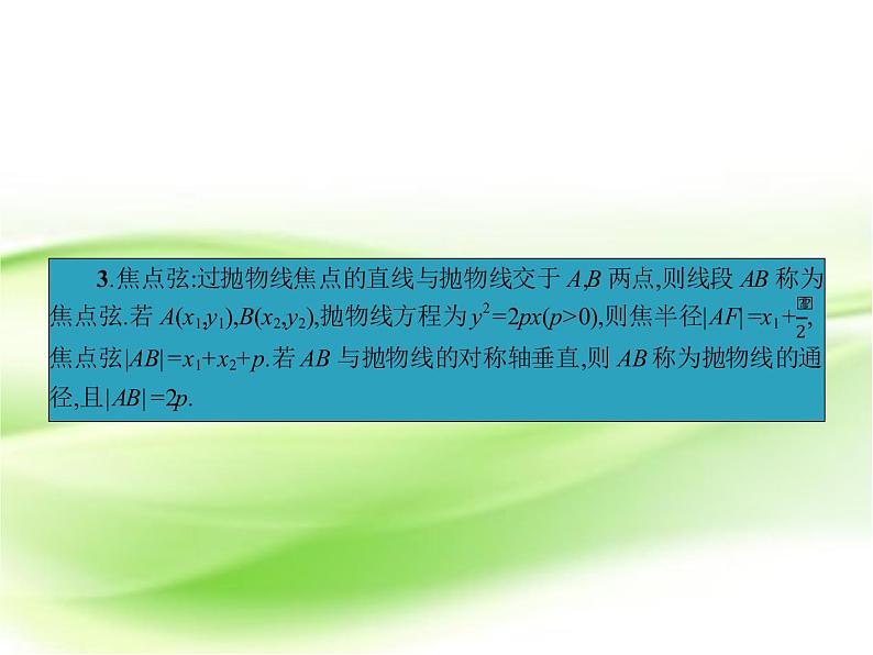 高中数学人教B版选修1-1 抛物线 课件（38张）03