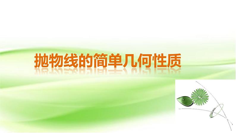 高中数学人教B版选修1-1 抛物线的简单几何性质 课件（32张）01