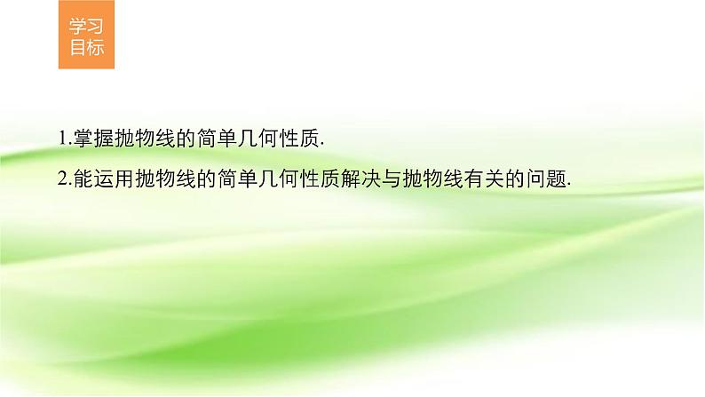 高中数学人教B版选修1-1 抛物线的简单几何性质 课件（32张）02