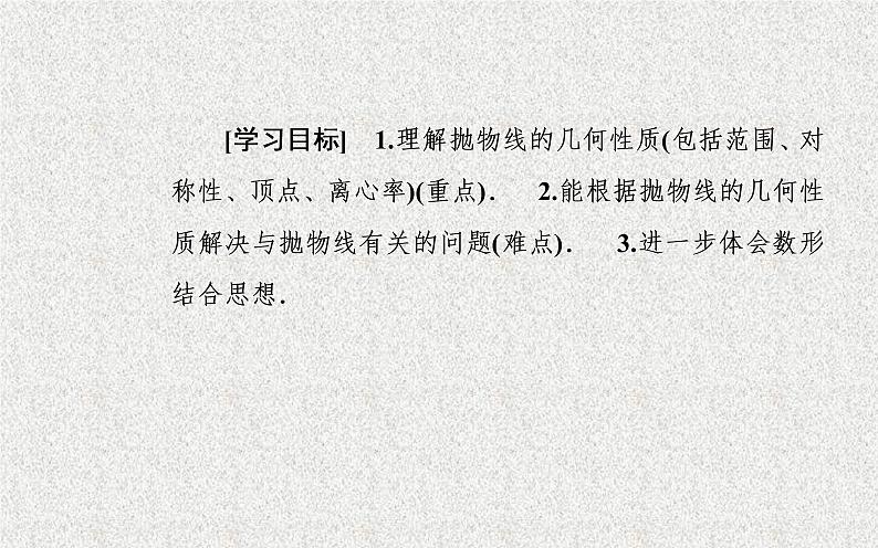 高中数学人教B版选修1-1 抛物线的简单几何性质 课件（34张）第1页