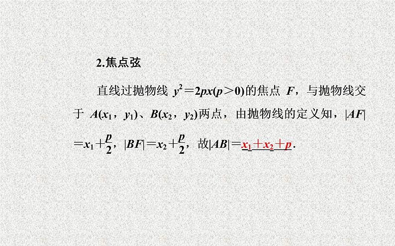 高中数学人教B版选修1-1 抛物线的简单几何性质 课件（34张）第4页