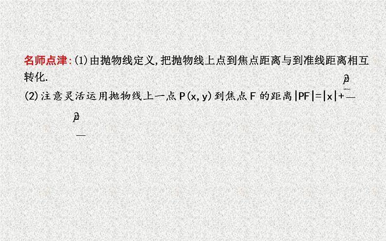 高中数学人教B版选修1-1 抛物线及其标准方程 课件（22张）第7页