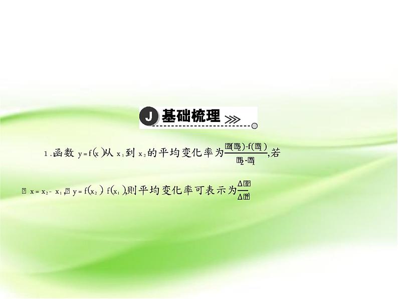高中数学人教B版选修1-1 导数的概念及其运算  课件（34张）第1页