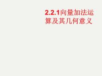 2020-2021学年6.2 平面向量的运算课堂教学ppt课件