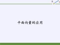 人教A版 (2019)必修 第二册6.4 平面向量的应用优秀ppt课件