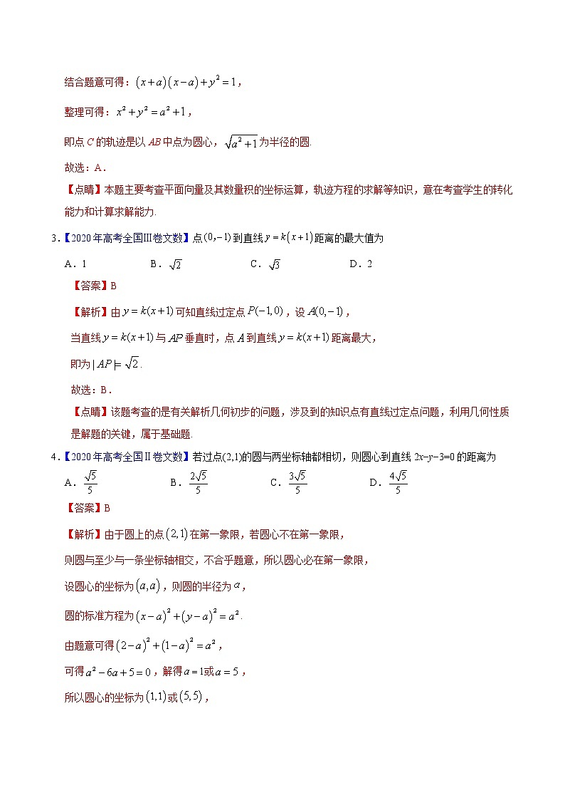 专题05 平面解析几何——2020年高考真题和模拟题文科数学分项汇编（解析版）02
