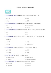 专题01 集合与常用逻辑用语——2020年高考真题和模拟题文科数学分项汇编（原卷版）