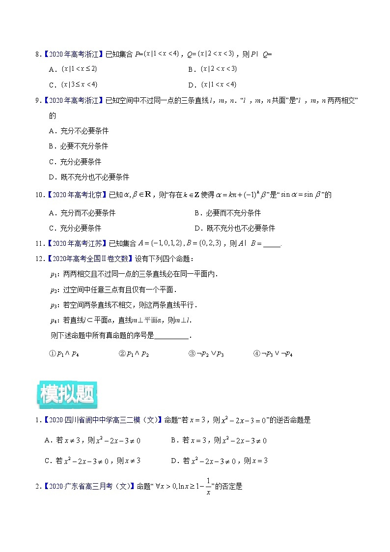 专题01 集合与常用逻辑用语——2020年高考真题和模拟题文科数学分项汇编（原卷版）第2页