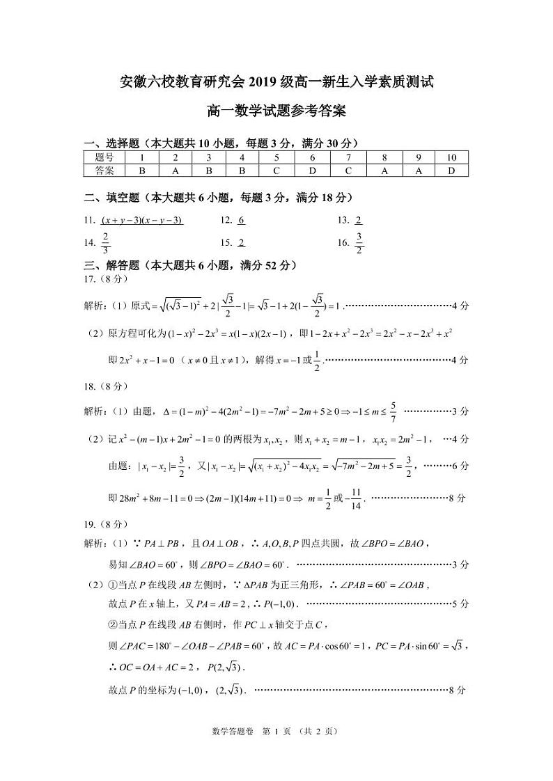 【全国百强校首发】安徽省合肥一中、安庆一中等六校教育研究会2019-2020学年高一上学期新生入学素质测试数学答案第1页