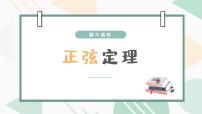 高中数学人教版新课标A必修51.1 正弦定理和余弦定理课前预习ppt课件