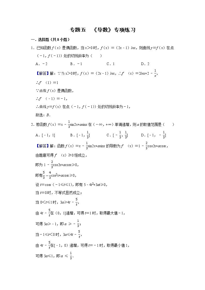 专题06 导数 专项练习-2022届高三数学一轮复习（解析版）第1页