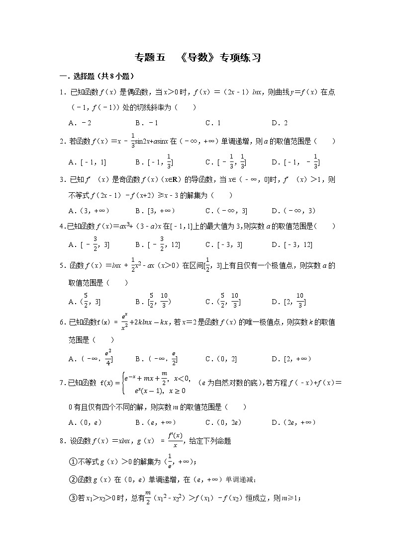 专题06 导数 专项练习-2022届高三数学一轮复习（原卷版）第1页