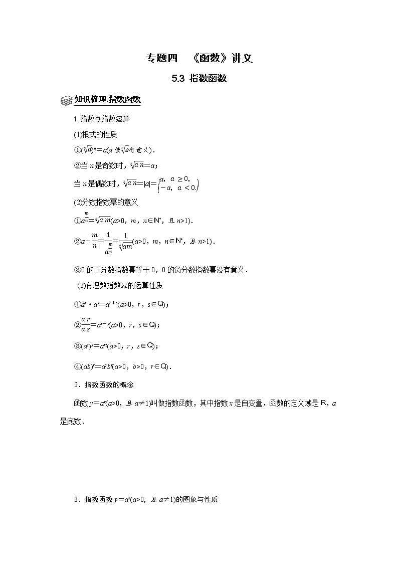 专题05 函数 5.3指数函数 题型归纳讲义-2022届高三数学一轮复习（原卷版+解析版）01
