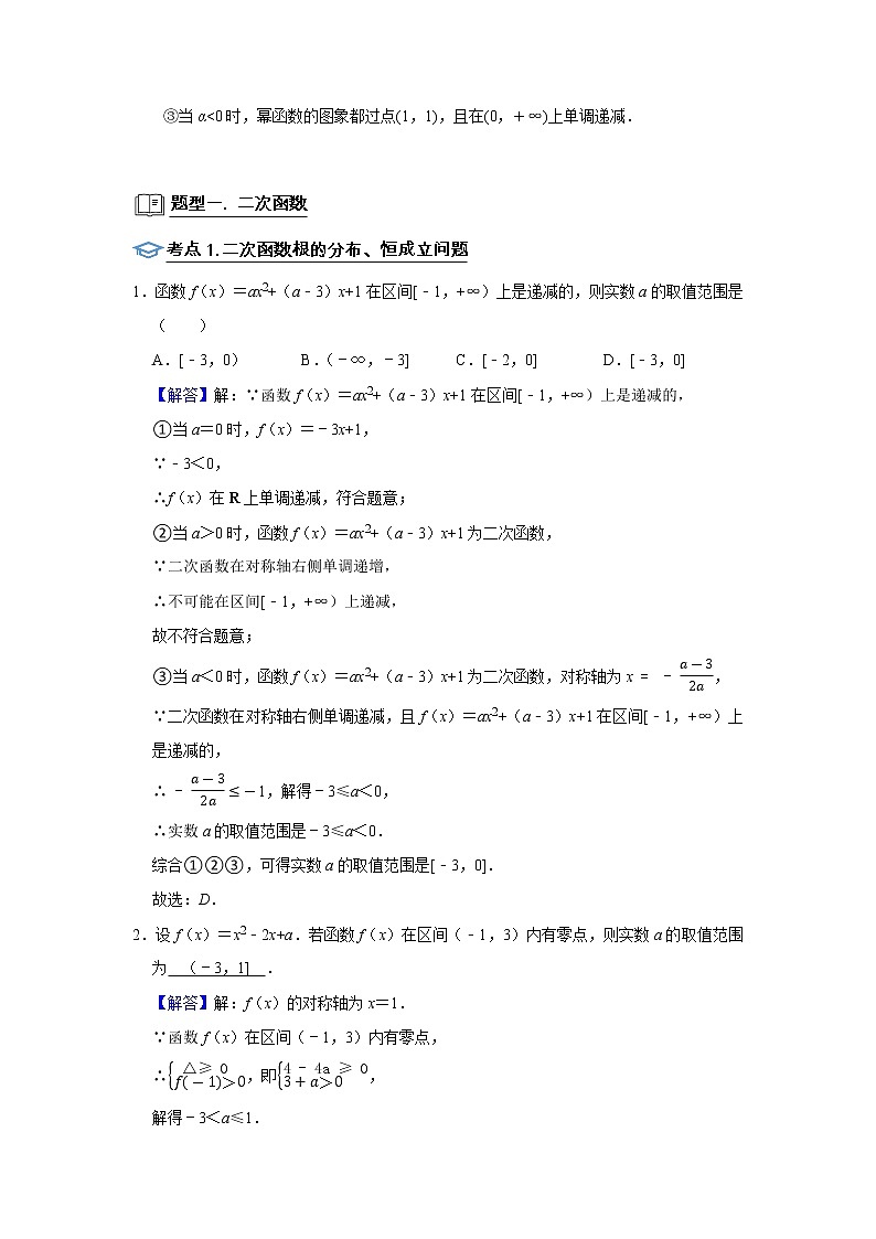 专题05 函数 5.2二次函数与幂函数 题型归纳讲义-2022届高三数学一轮复习（原卷版+解析版）02