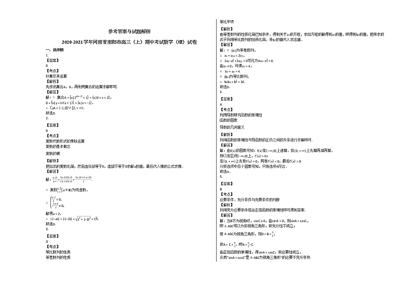 2020-2021学年河南省南阳市高三（上）期中考试数学（理）试卷北师大版03