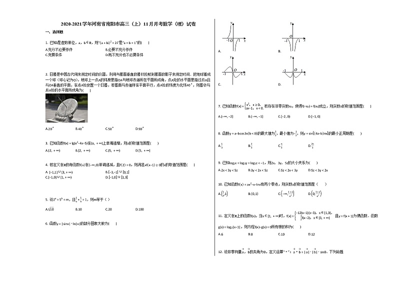 2020-2021学年河南省南阳市高三（上）11月月考数学（理）试卷北师大版第1页