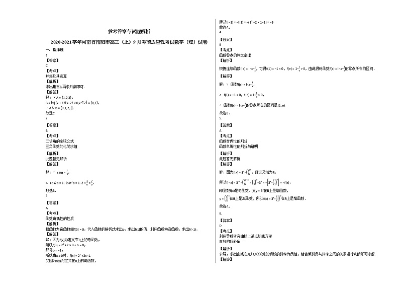 2020-2021学年河南省南阳市高三（上）9月考前适应性考试数学（理）试卷北师大版第3页