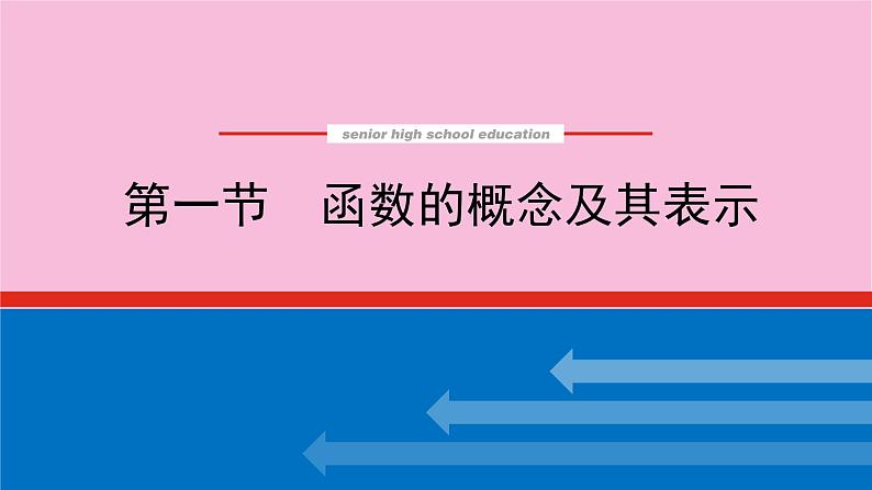 新教材2022届高考数学人教版一轮复习课件：3.1 函数的概念及其表示01