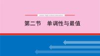 新教材2022届高考数学人教版一轮复习课件：3.2 单调性与最值