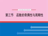 新教材2022届高考数学人教版一轮复习课件：3.3 函数的奇偶性与周期性