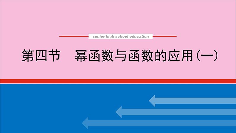 新教材2022届高考数学人教版一轮复习课件：3.4 幂函数与函数的应用（一）01