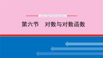 新教材2022届高考数学人教版一轮复习课件：3.6 对数与对数函数