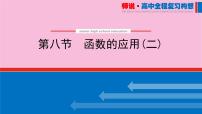 新教材2022届高考数学人教版一轮复习课件：3.8 函数的应用（二）