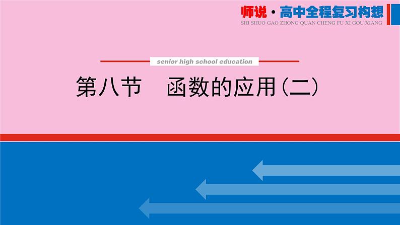 新教材2022届高考数学人教版一轮复习课件：3.8 函数的应用（二）第1页