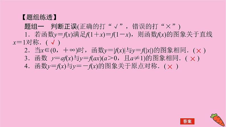 新教材2022届高考数学人教版一轮复习课件：3.7 函数的图象第8页