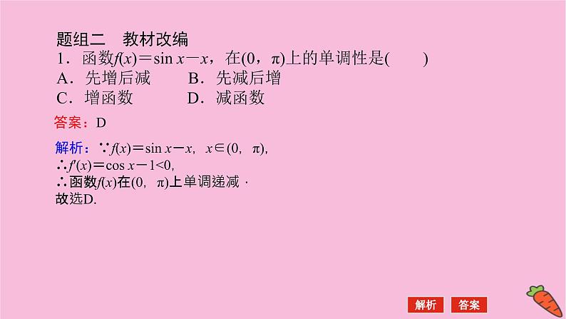 新教材2022届高考数学人教版一轮复习课件：4.2.1 利用导数研究函数的单调性06