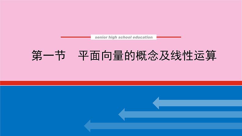 新教材2022届高考数学人教版一轮复习课件：7.1 平面向量的概念及线性运算01