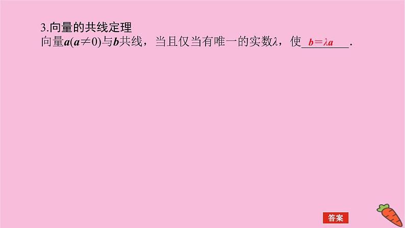 新教材2022届高考数学人教版一轮复习课件：7.1 平面向量的概念及线性运算08