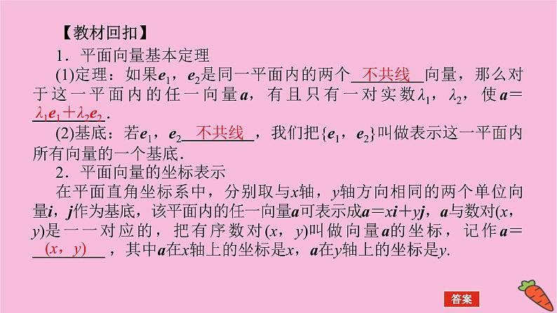 新教材2022届高考数学人教版一轮复习课件：7.2 平面向量基本定理及向量坐标运算第4页